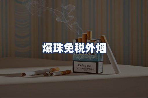 爆珠免税外烟