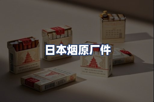 日本烟原厂件